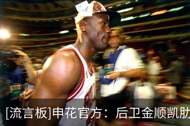 [流言板]申花官方：后卫金顺凯肋骨骨折并外伤性血气胸，已完成手术